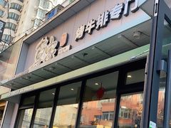 门面-草家酱蟹炭火烤肉店(珲春南路一店)