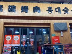 -麻蒲碳烤肉(远景路1号店)