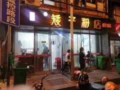 门面-矮子粉店1985·长沙米粉(湘春路店)