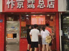门面-阿捡忭京炸鸡(韭菜园总店)