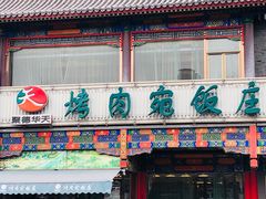 门面-烤肉宛饭庄(北新桥店)