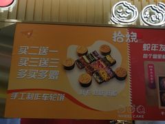 -拾烧·古法手作车轮饼(西直门凯德茂店)