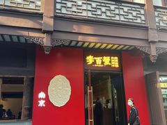 -李百蟹·江南蟹黄面(夫子庙店)