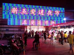 -新五爱道夜市