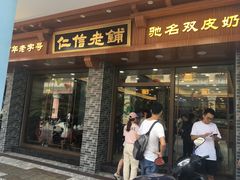 门面-仁信老铺(华盖路店)