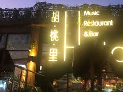 门面-胡桃里音乐酒馆(白云五号T5 MALL店)
