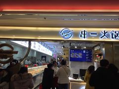 门面-串一火锅(赛格国际购物中心店)