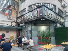 -清真·白家牛肉罩火烧老店(育才街店)