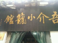 -吾介小籠館