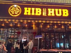 -HIB HUB公社(解放西路店)