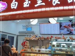 门面-白玉兰食品(甜云店)