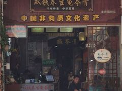 门面-梧州双钱龟苓膏(老街店)