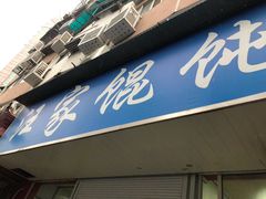 门面-汪家馄饨(集庆路店)