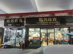 -即墨路小商品市场