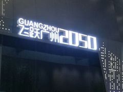 -广州市城市规划展览中心