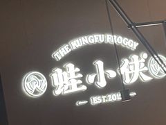 -蛙小侠(珠海华发商都店)