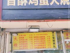 门面-曹县名吃香酥鸡蛋火烧(芙蓉街店)