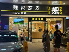 -魏家凉皮(文景路店)