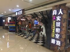 -H次元沉浸剧情密室(街道口店)