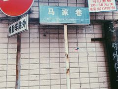 门面-兵立王鲜果茶·奶茶(马家巷一店)