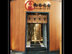 门面-牛道·和牛九食(市府恒隆广场店)