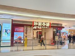 -孙家外婆•长春地标美食新名片(吾悦广场店)