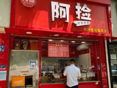 门面-阿捡忭京炸鸡(韭菜园总店)