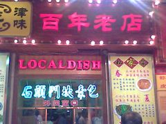门面-石头门坎