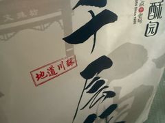 -闻酥园(大慈寺店)