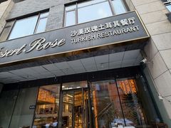 -沙漠玫瑰土耳其餐厅(神路街店)