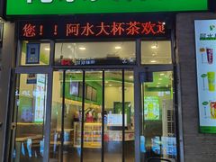 -阿水大杯茶(韩乐坊西街店)