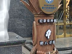 -野人部落(中街店)