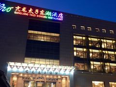 -亢龙太子酒轩(东湖店)