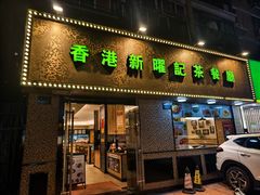 -香港新曜记茶餐厅(星耀城店)
