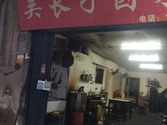 门面-吴长子卤菜馆(统一街店)