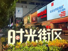 -广州保利时光里(建设大马路店)