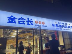 -金会长自助海鲜·烤肉(人民广场店)