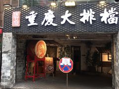 门面-庆合府重庆大排档(紫都城店)