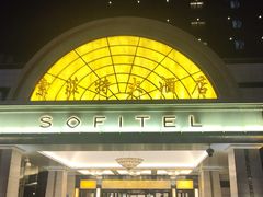 -索菲特酒店·海鲜自助 ·聚餐厅