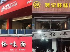 门面-吴记怪味面(牛王庙店)
