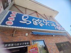 -马路牙子烧烤音乐酒馆(望京店)