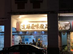 门面-達揚原味燉品(文明路店)