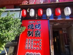 -福苗小骆驼烧烤(望京店)