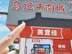 -乌记鲜活牛肉城(金砂东路店)