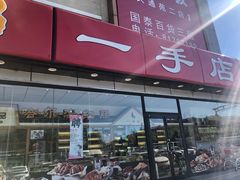 门面-一手店(天通东苑店)