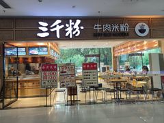-三千粉牛肉米粉(来客茂店)