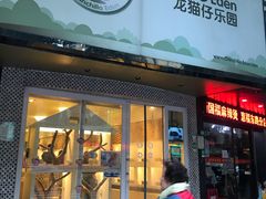 -龙猫仔乐园(惠福东路店)