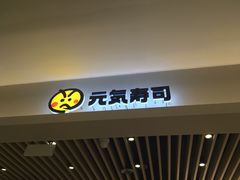 门面-元气寿司(金光华店)