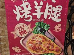 -疆山别院烧烤·新疆菜(铁路局店)