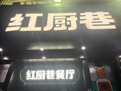-红厨巷·淮扬菜(熙南里店)